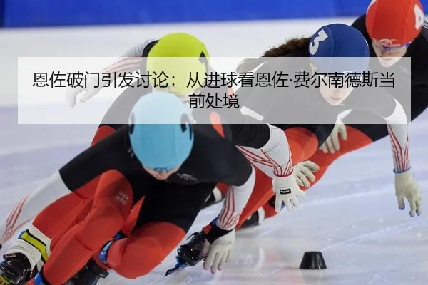 en-zuo-po-men-yin-fa-tao-lun-cong-jin-qiu-kan-en-zuo-fei-er-nan-de-si-dang-qian-chu-jing-2-717.jpg