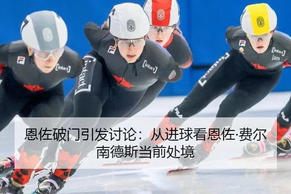 恩佐破门引发讨论：从进球看恩佐·费尔南德斯当前处境